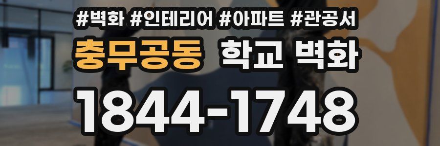충무공동 학교 벽화