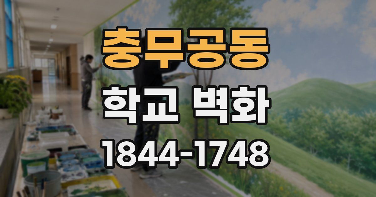 충무공동 학교 벽화