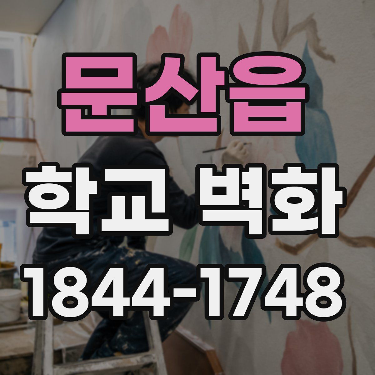 문산읍 학교 벽화