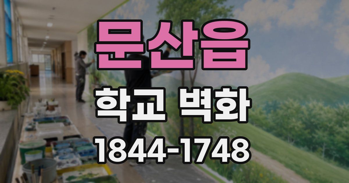 문산읍 학교 벽화