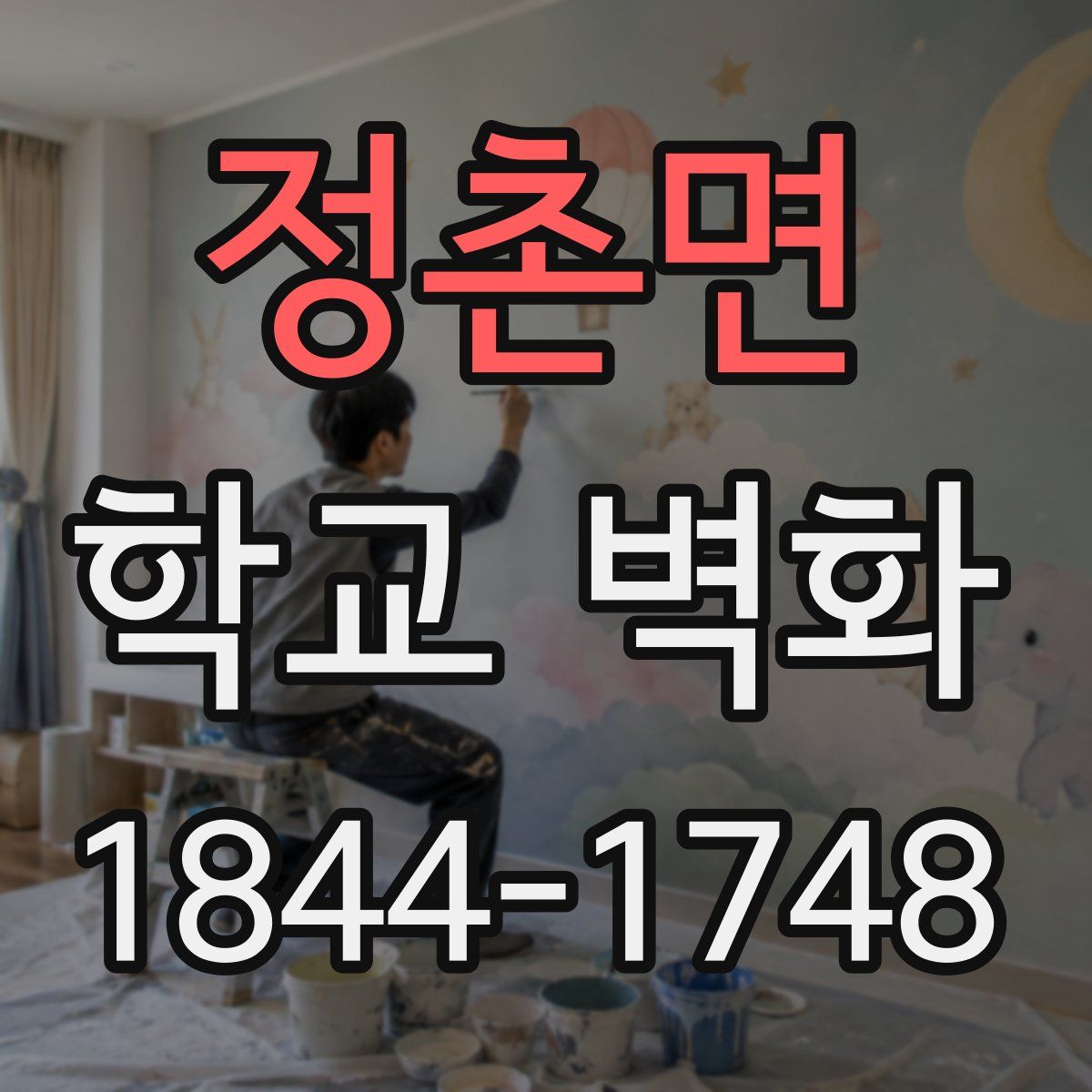 정촌면 학교 벽화
