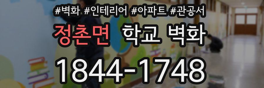정촌면 학교 벽화
