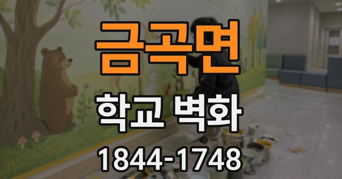 금곡면 학교 벽화