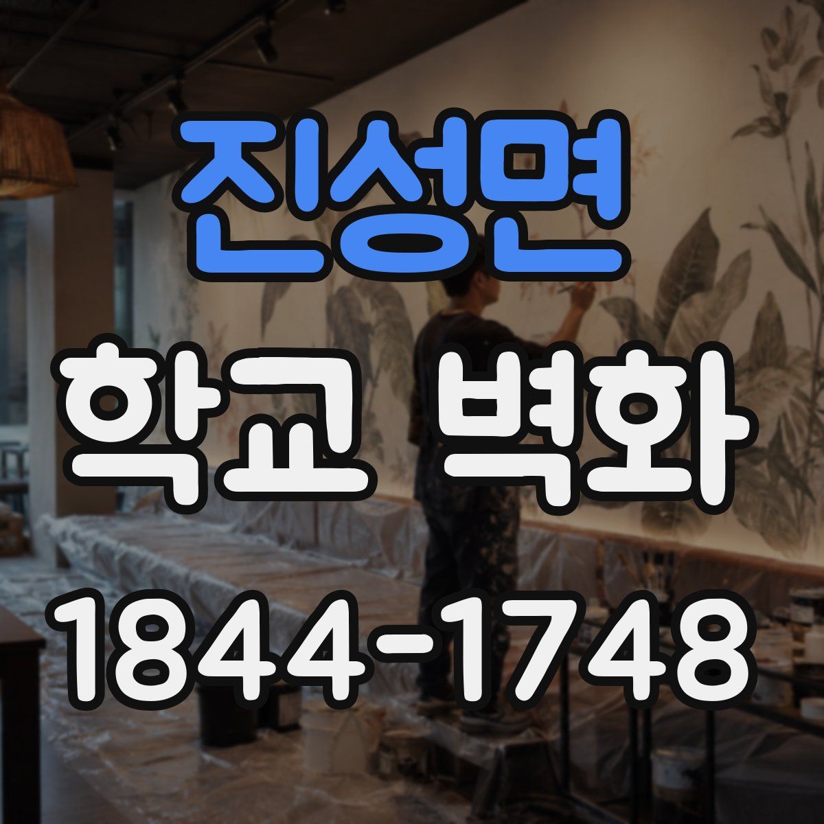 진성면 학교 벽화