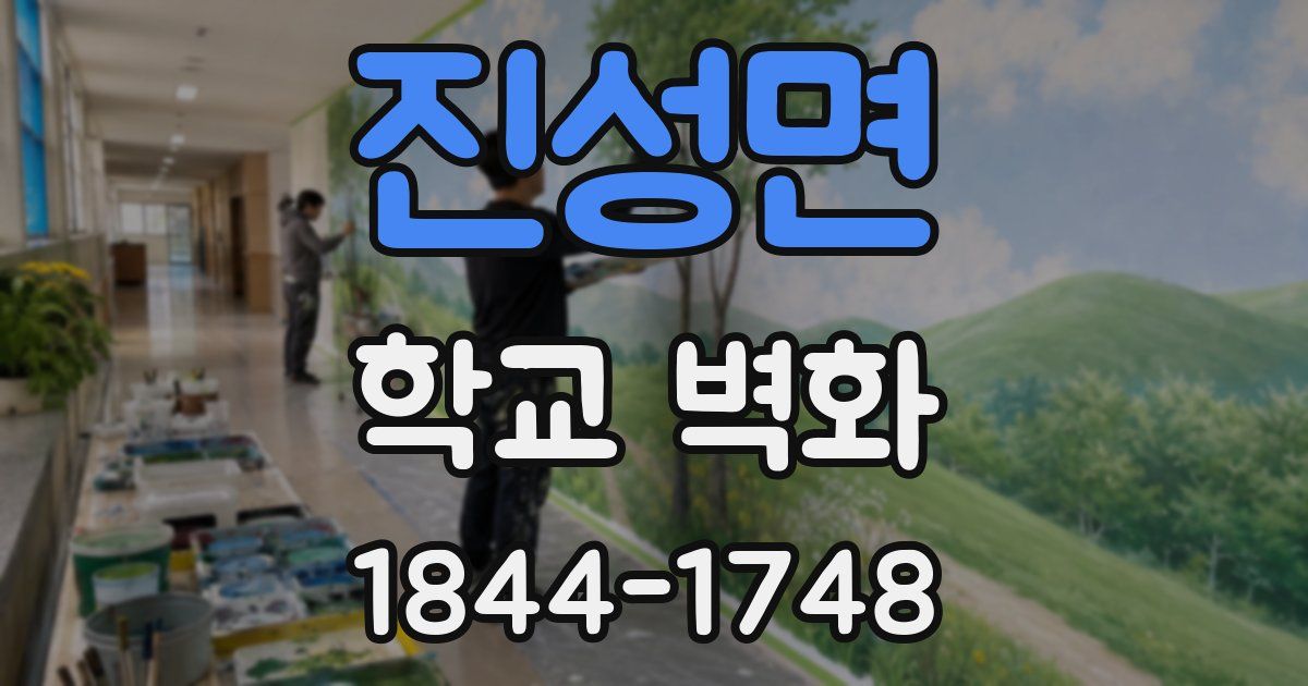 진성면 학교 벽화