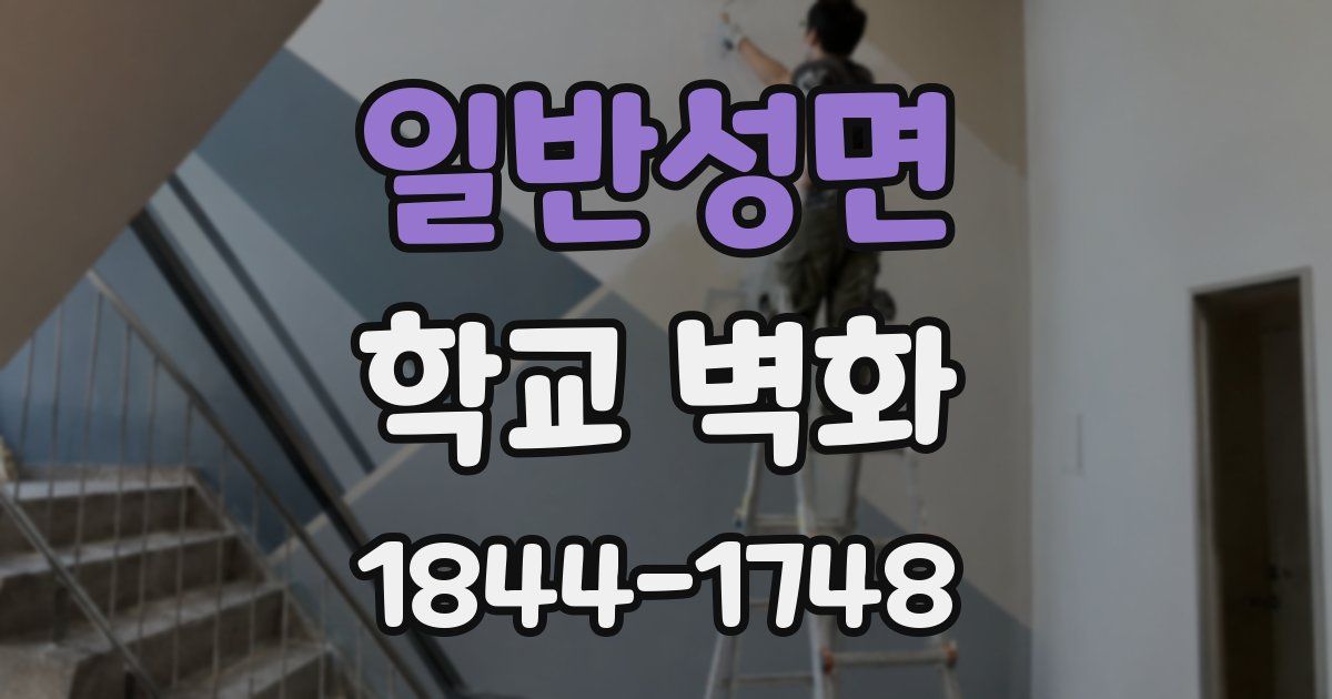 일반성면 학교 벽화