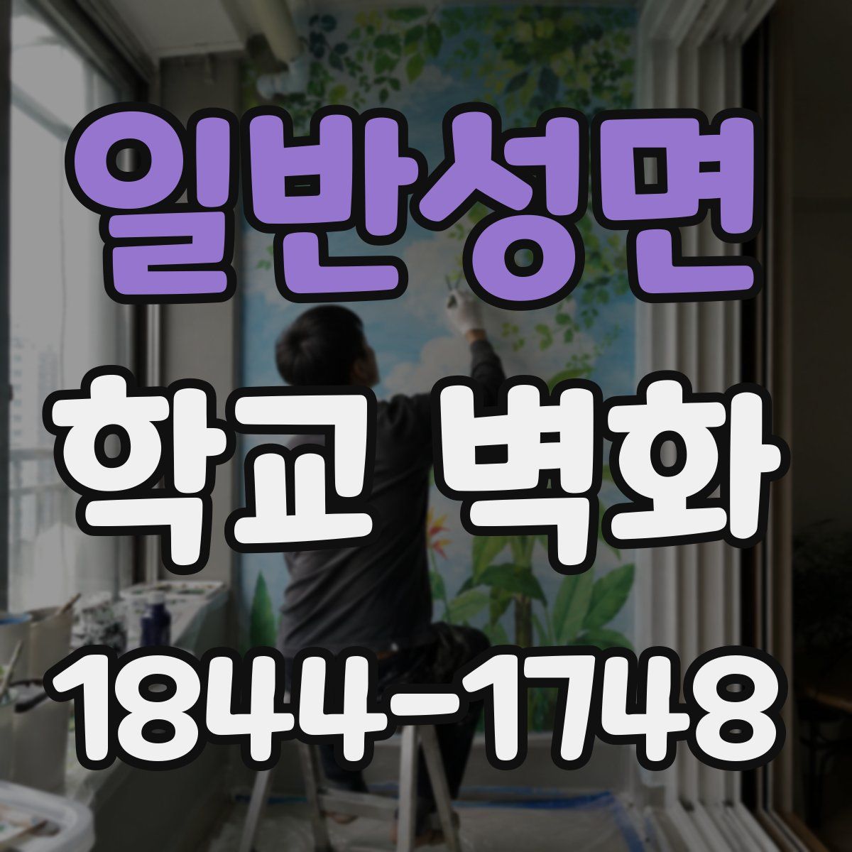일반성면 학교 벽화