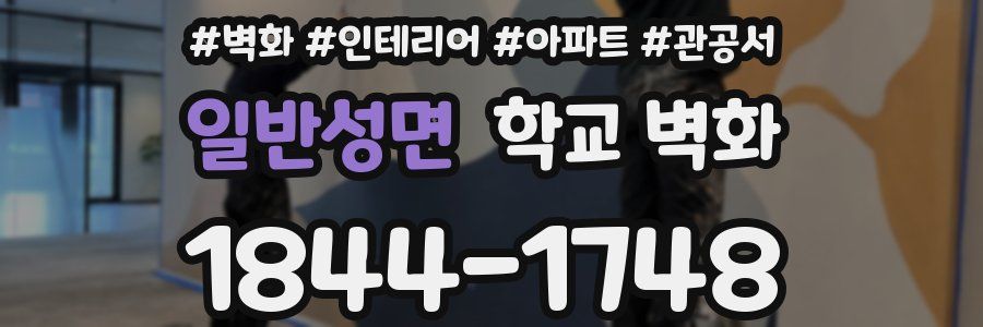 일반성면 학교 벽화