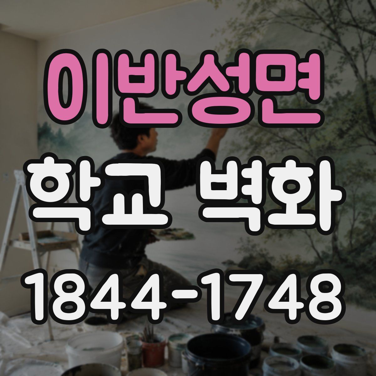 이반성면 학교 벽화