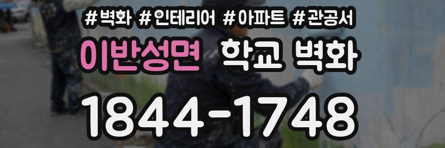 이반성면 학교 벽화