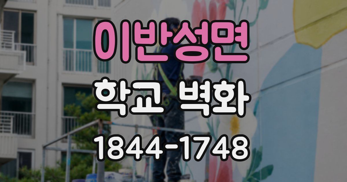 이반성면 학교 벽화