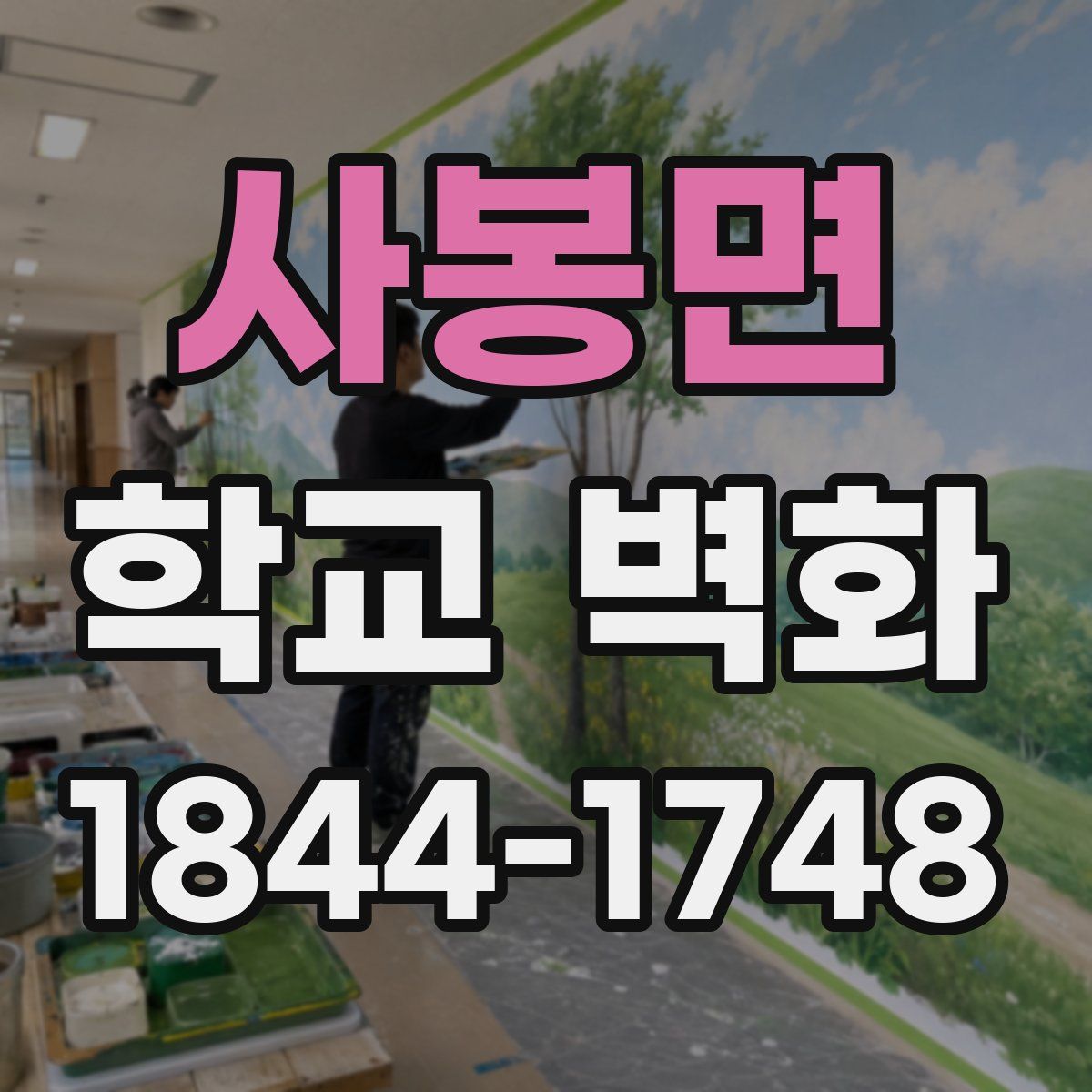 사봉면 학교 벽화