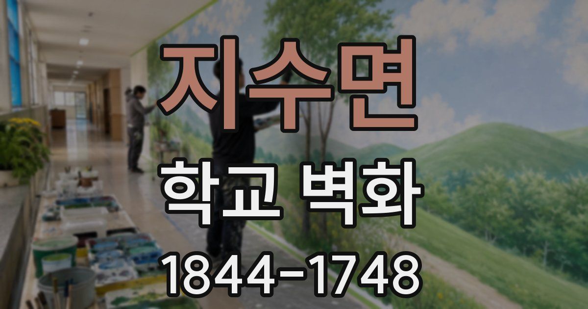 지수면 학교 벽화
