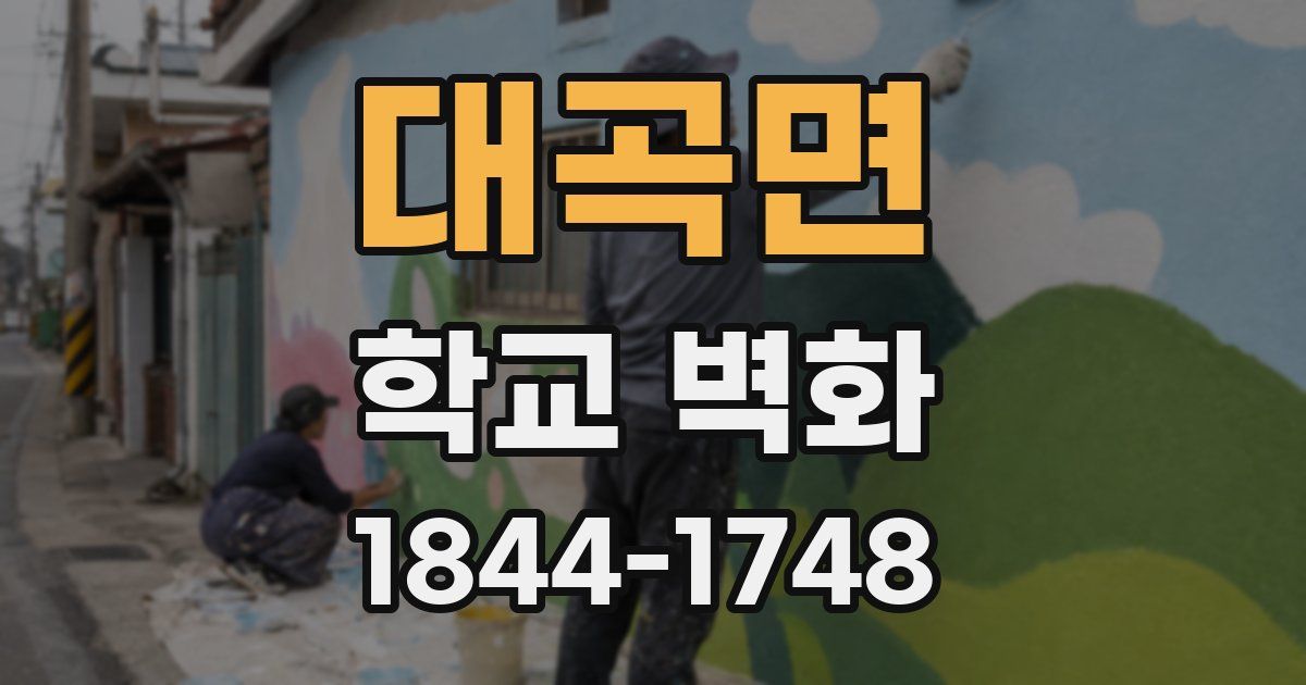 대곡면 학교 벽화