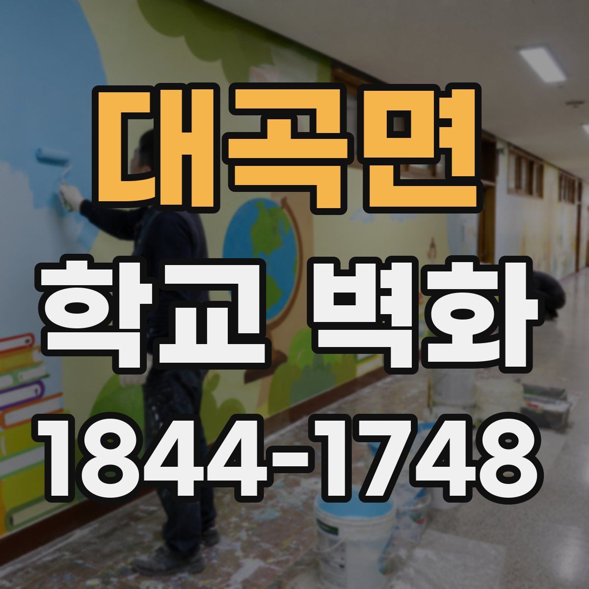대곡면 학교 벽화