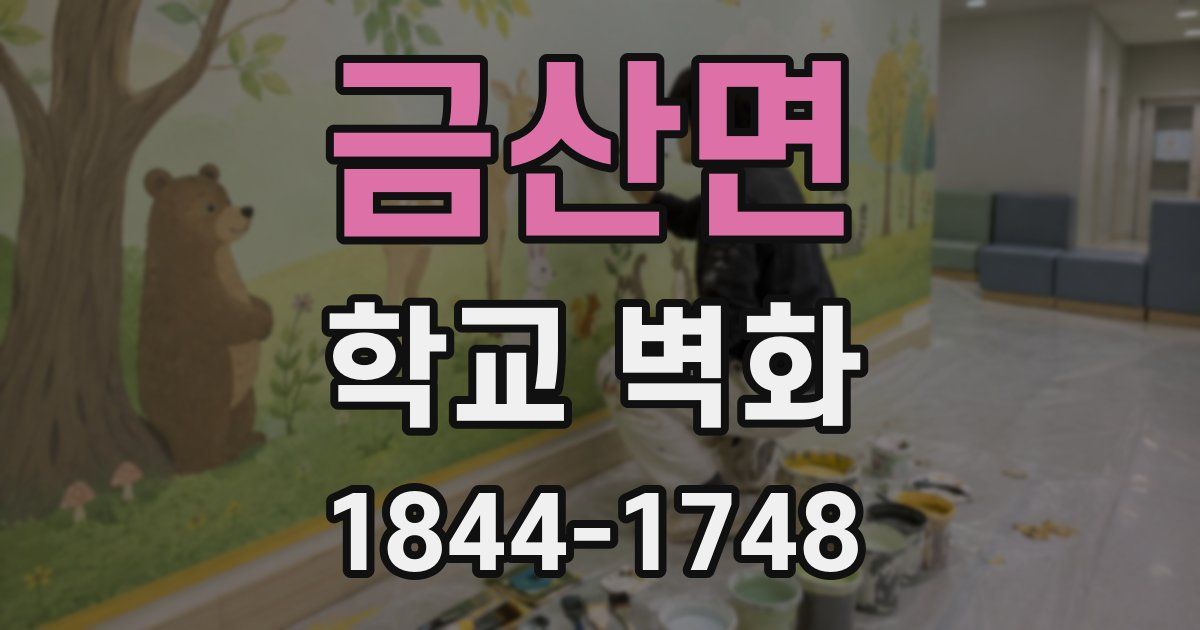 금산면 학교 벽화