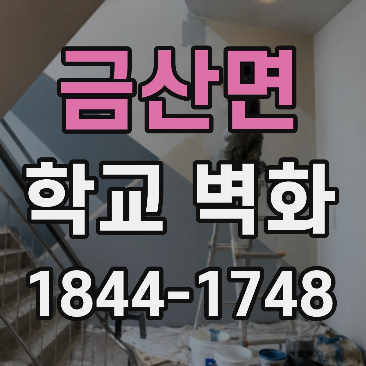 금산면 학교 벽화