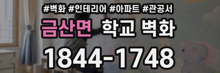 금산면 학교 벽화