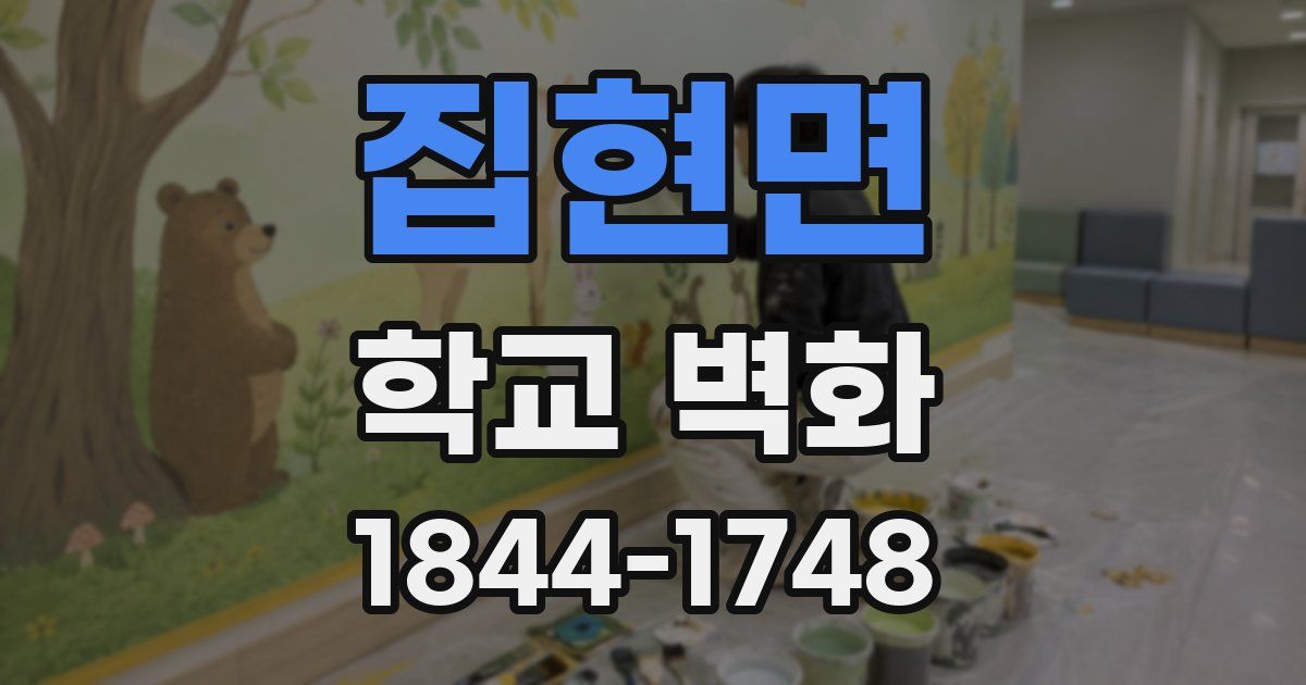 집현면 학교 벽화