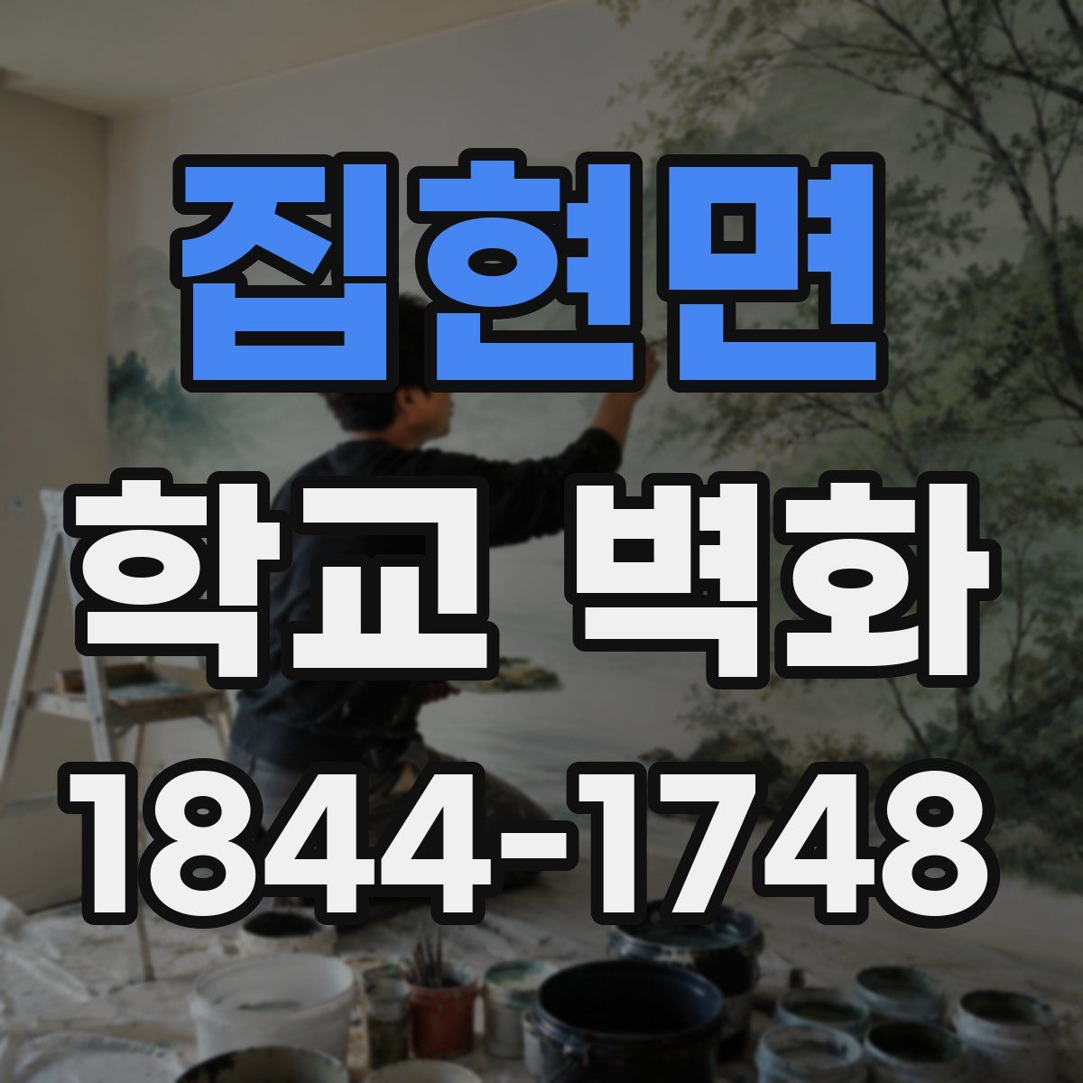 집현면 학교 벽화