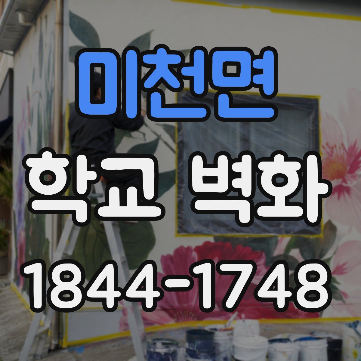 미천면 학교 벽화
