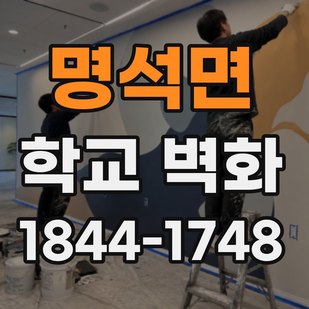 명석면 학교 벽화