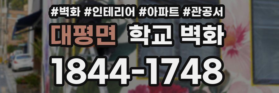 대평면 학교 벽화