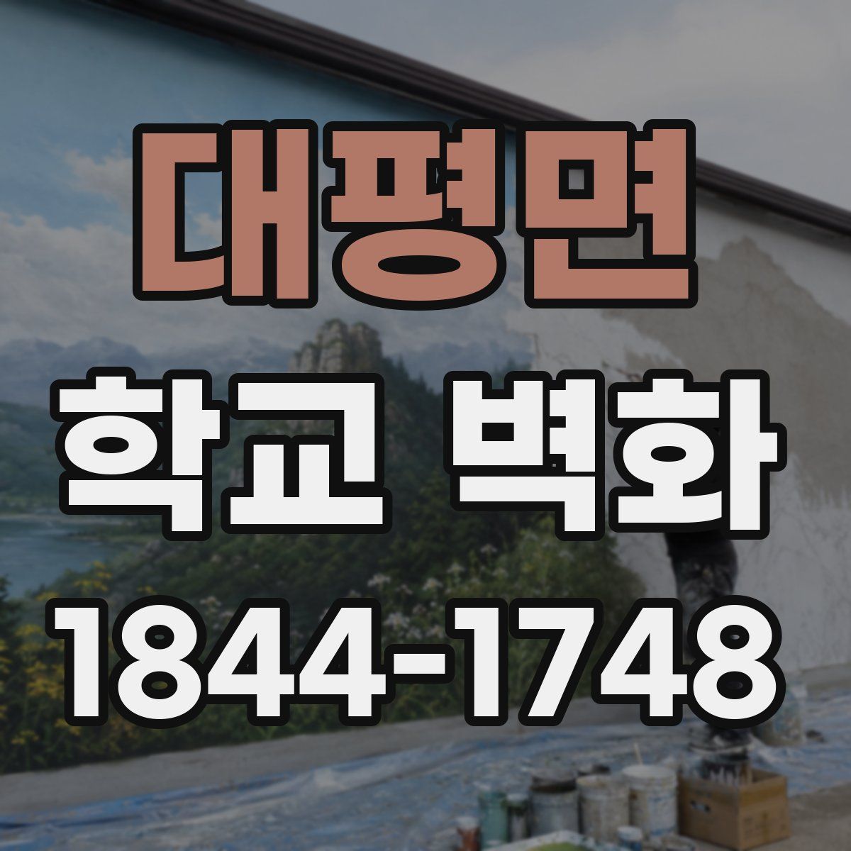 대평면 학교 벽화