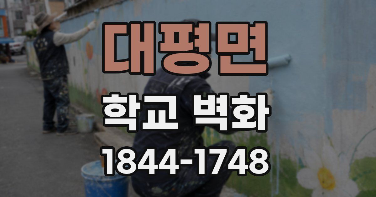 대평면 학교 벽화