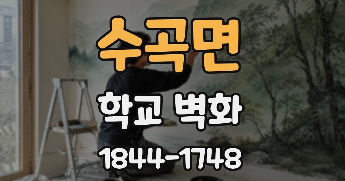 수곡면 학교 벽화