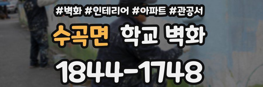 수곡면 학교 벽화