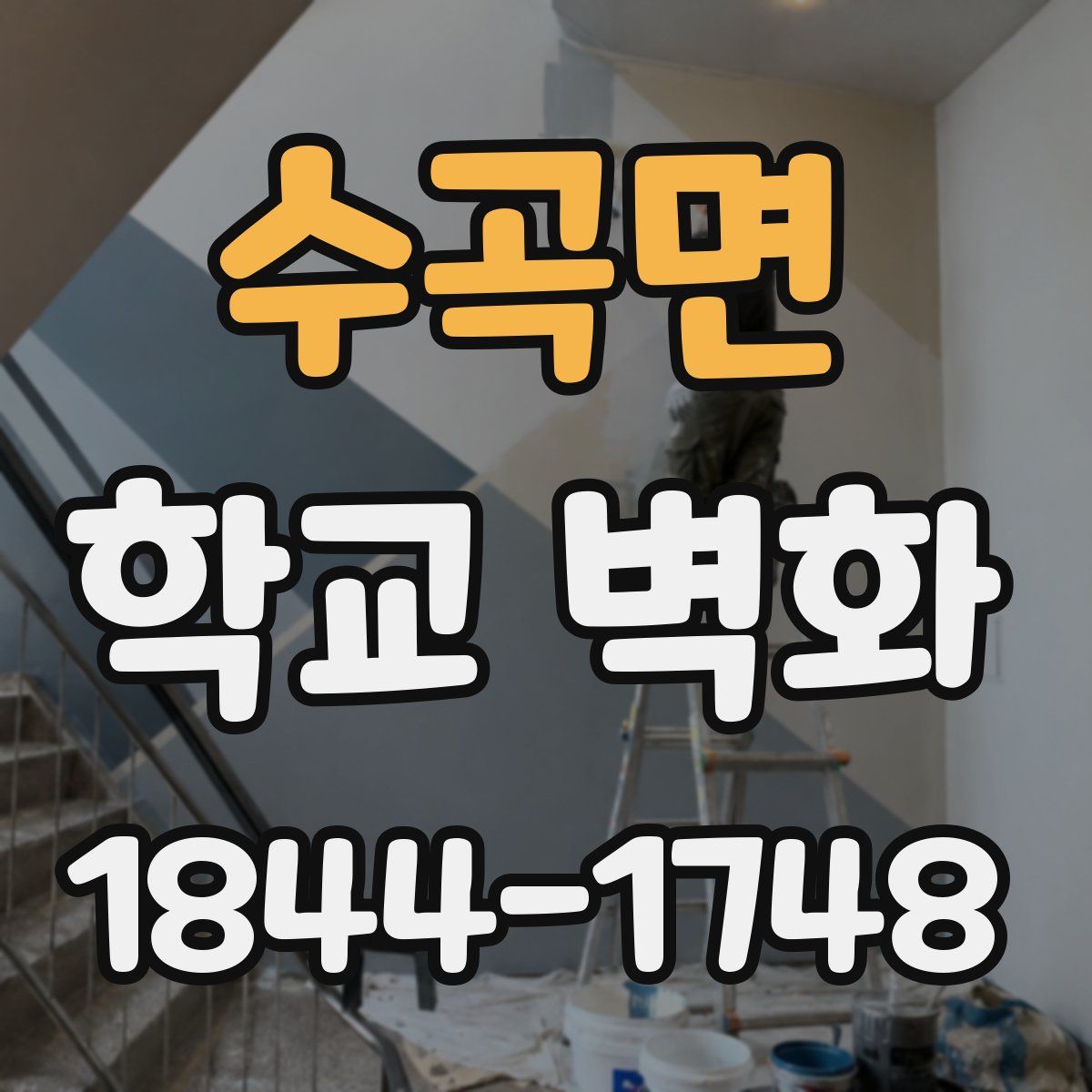 수곡면 학교 벽화