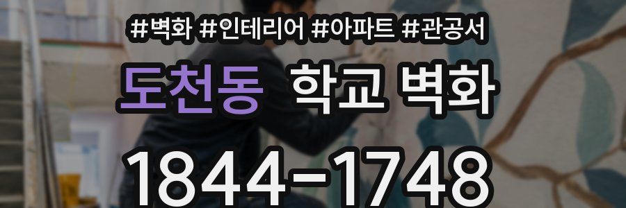 도천동 학교 벽화
