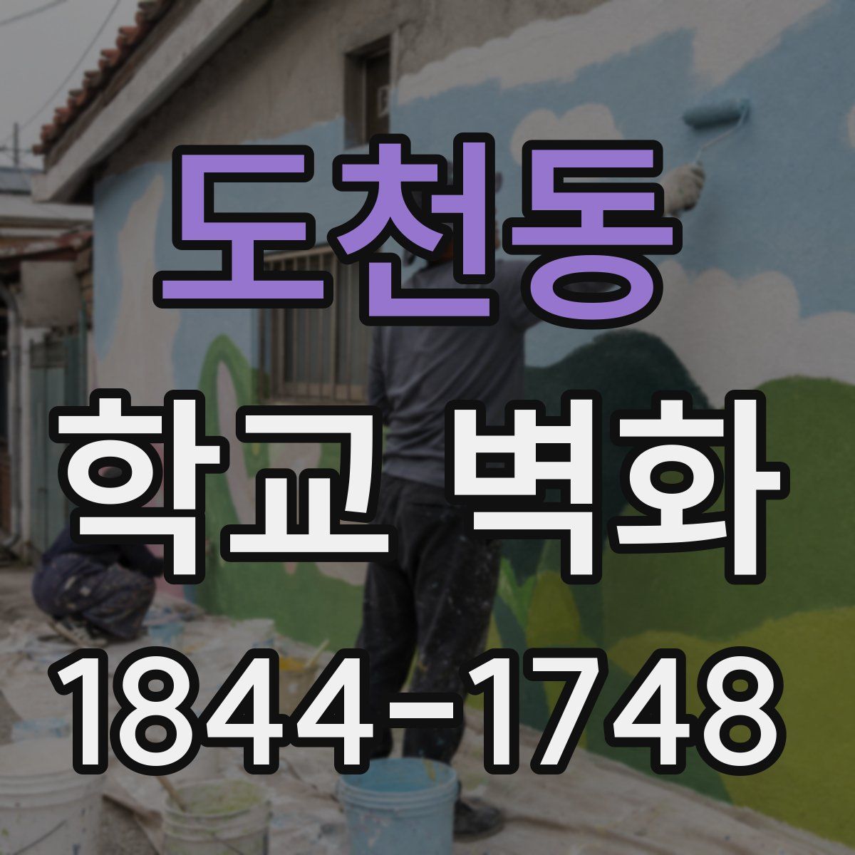 도천동 학교 벽화