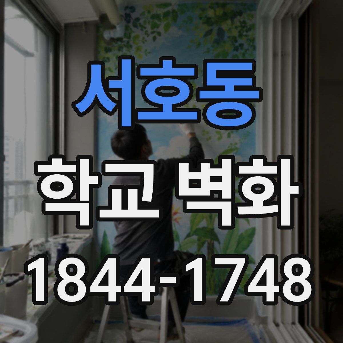서호동 학교 벽화