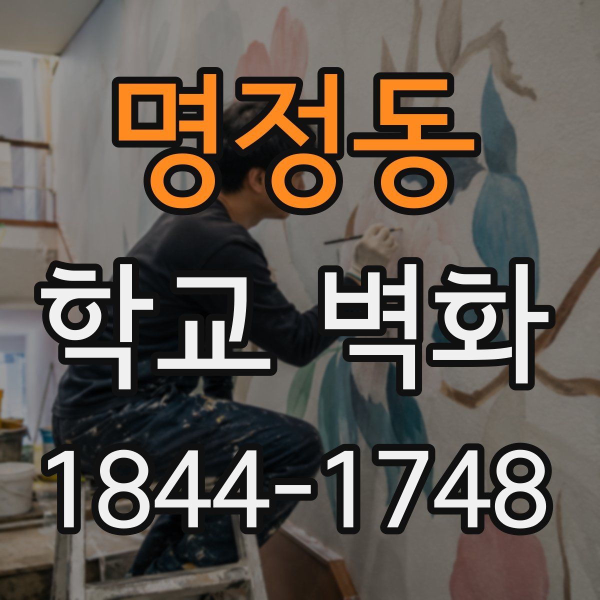명정동 학교 벽화