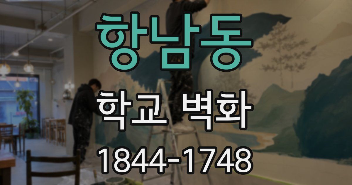 항남동 학교 벽화