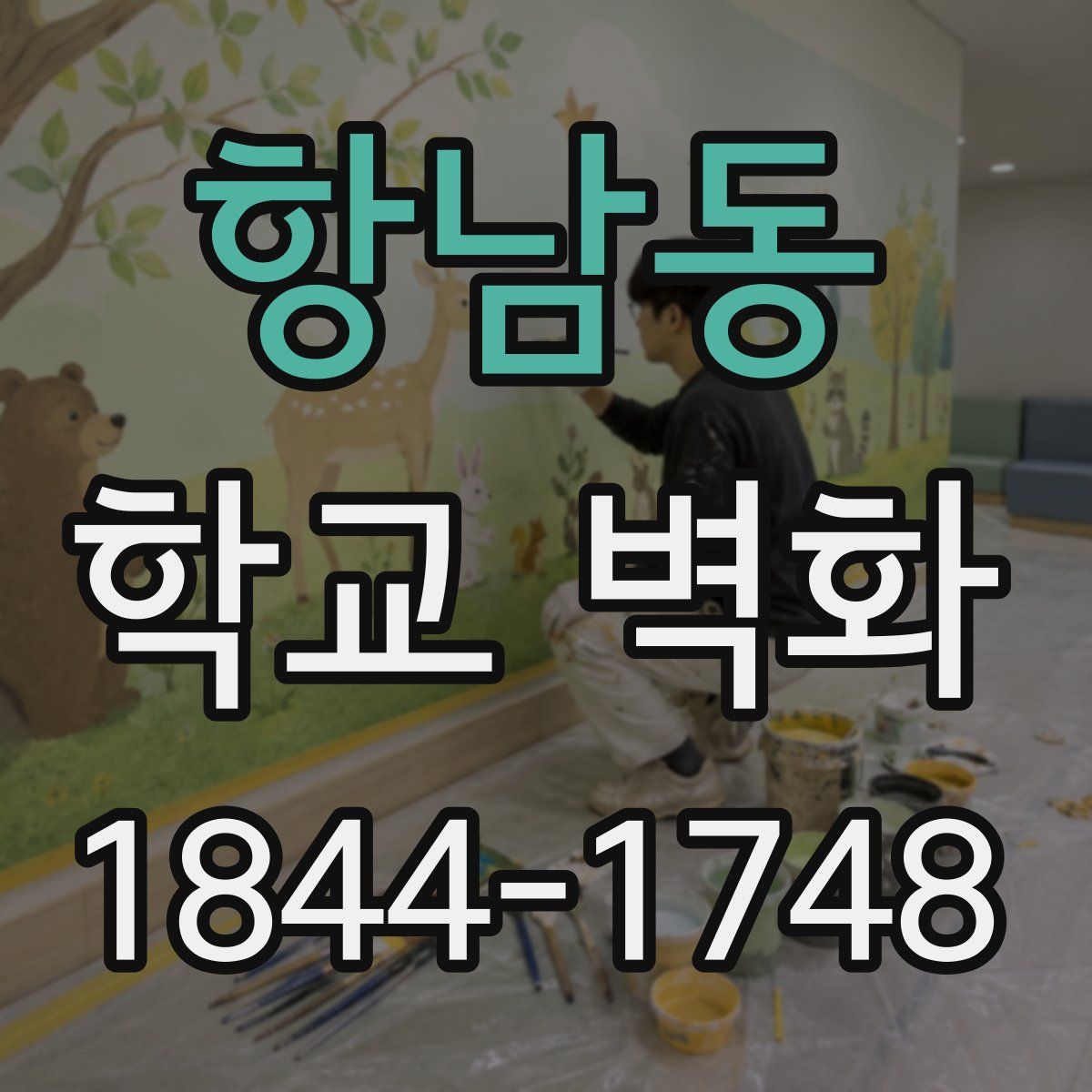 항남동 학교 벽화