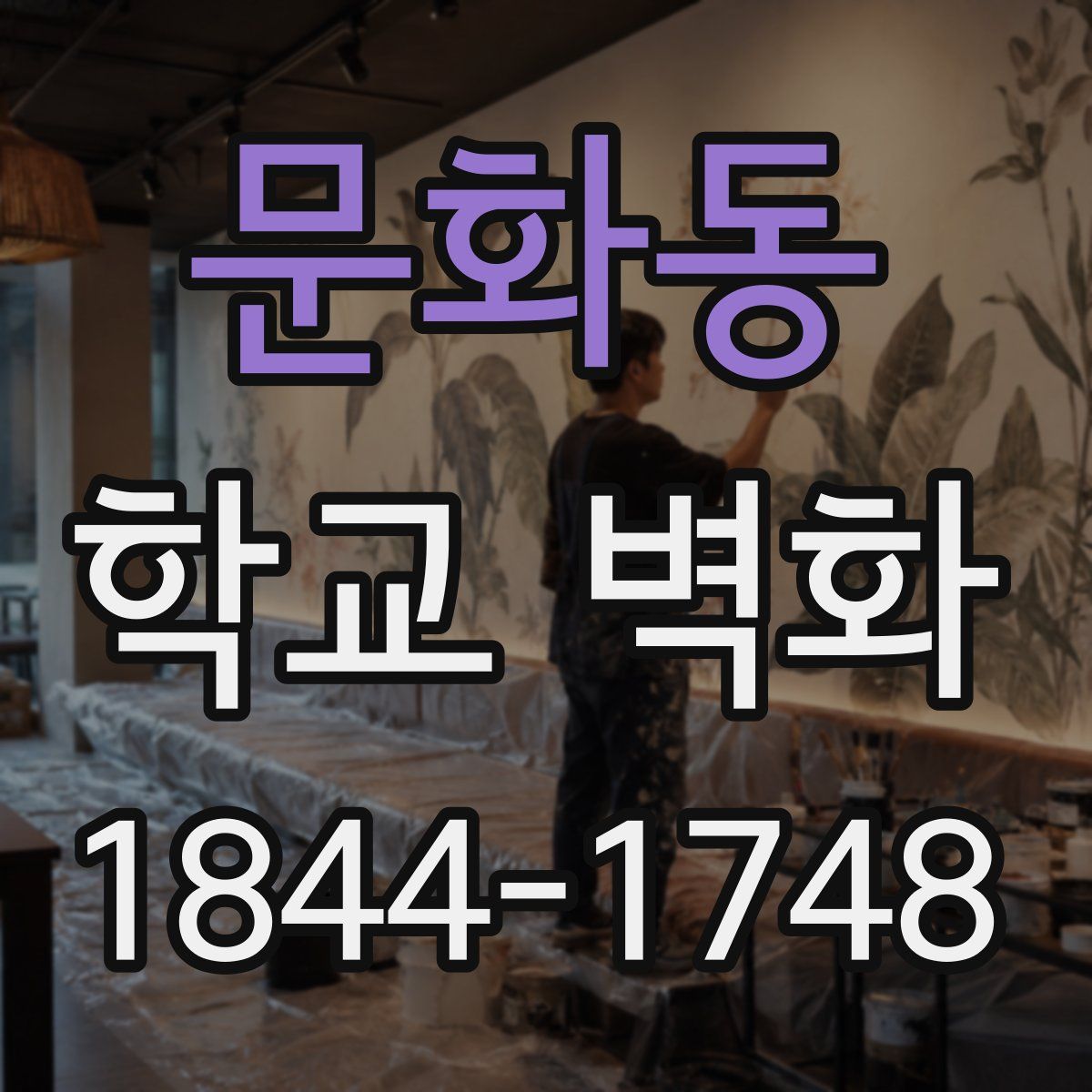 문화동 학교 벽화