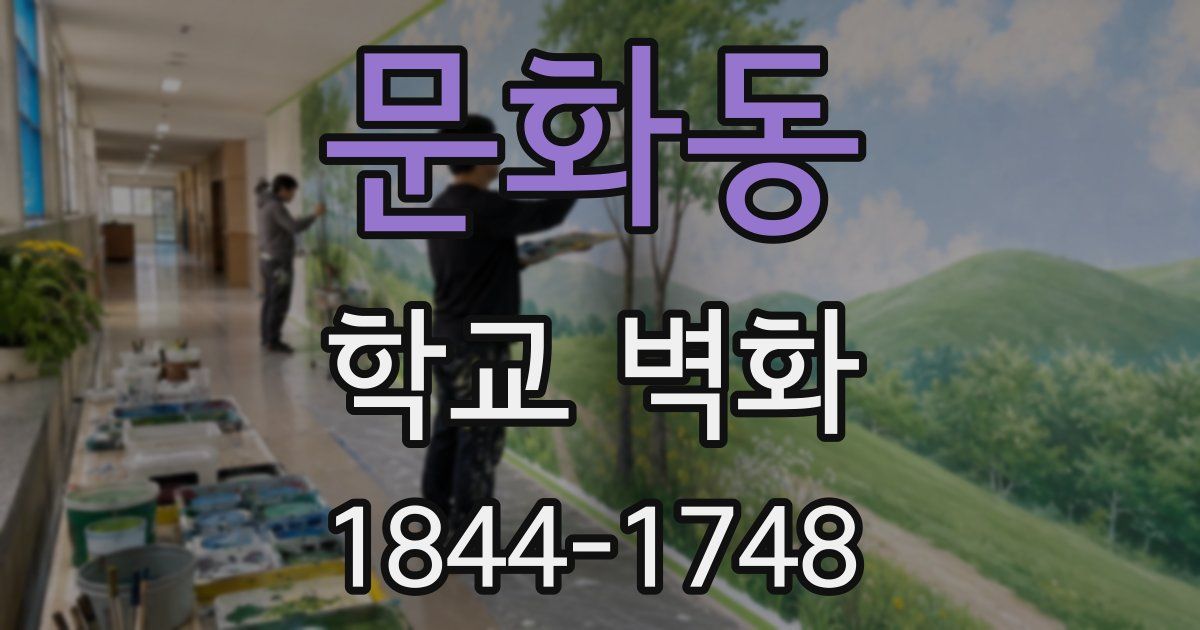 문화동 학교 벽화