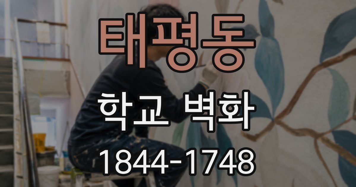 태평동 학교 벽화