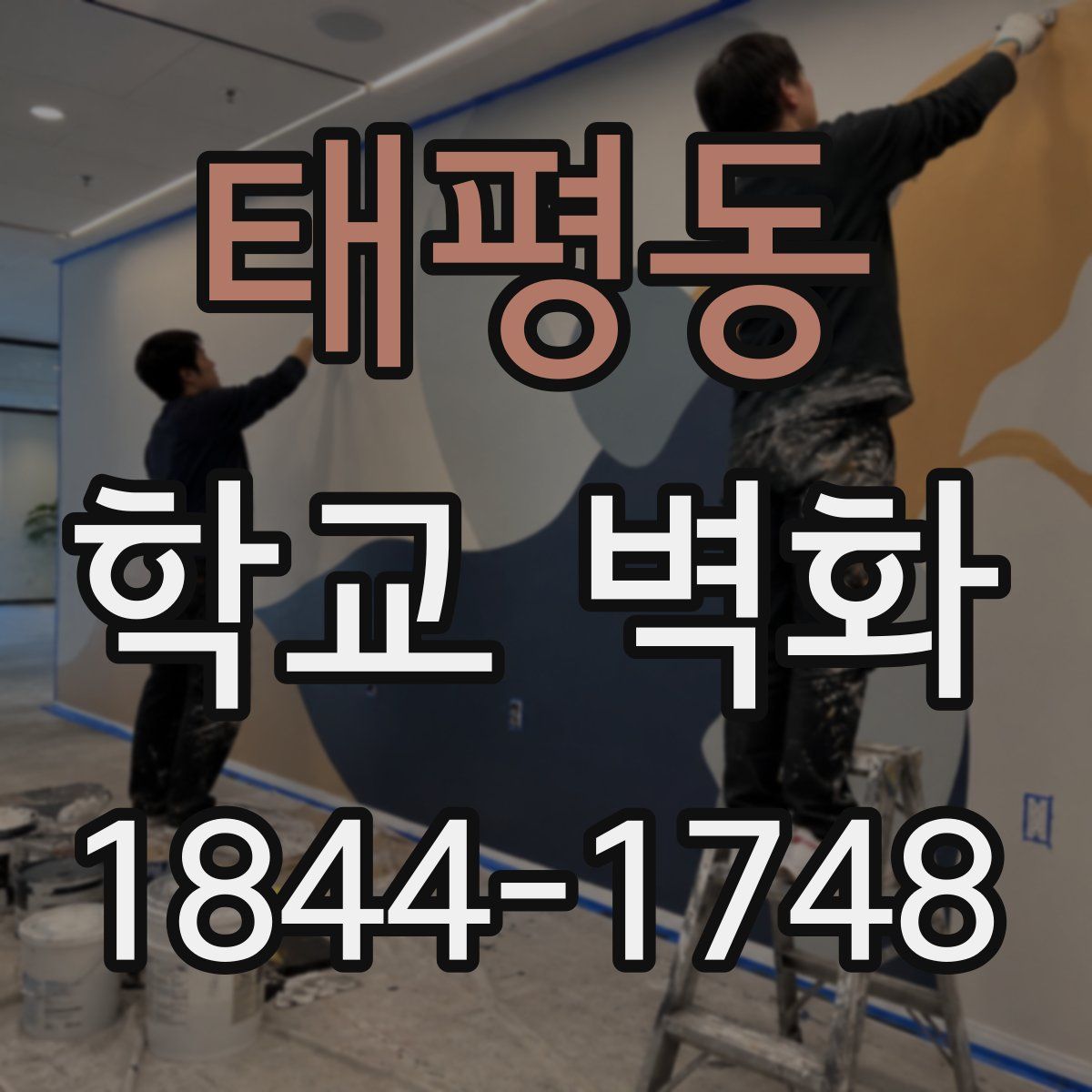 태평동 학교 벽화