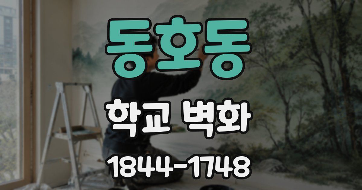 동호동 학교 벽화