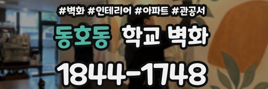 동호동 학교 벽화