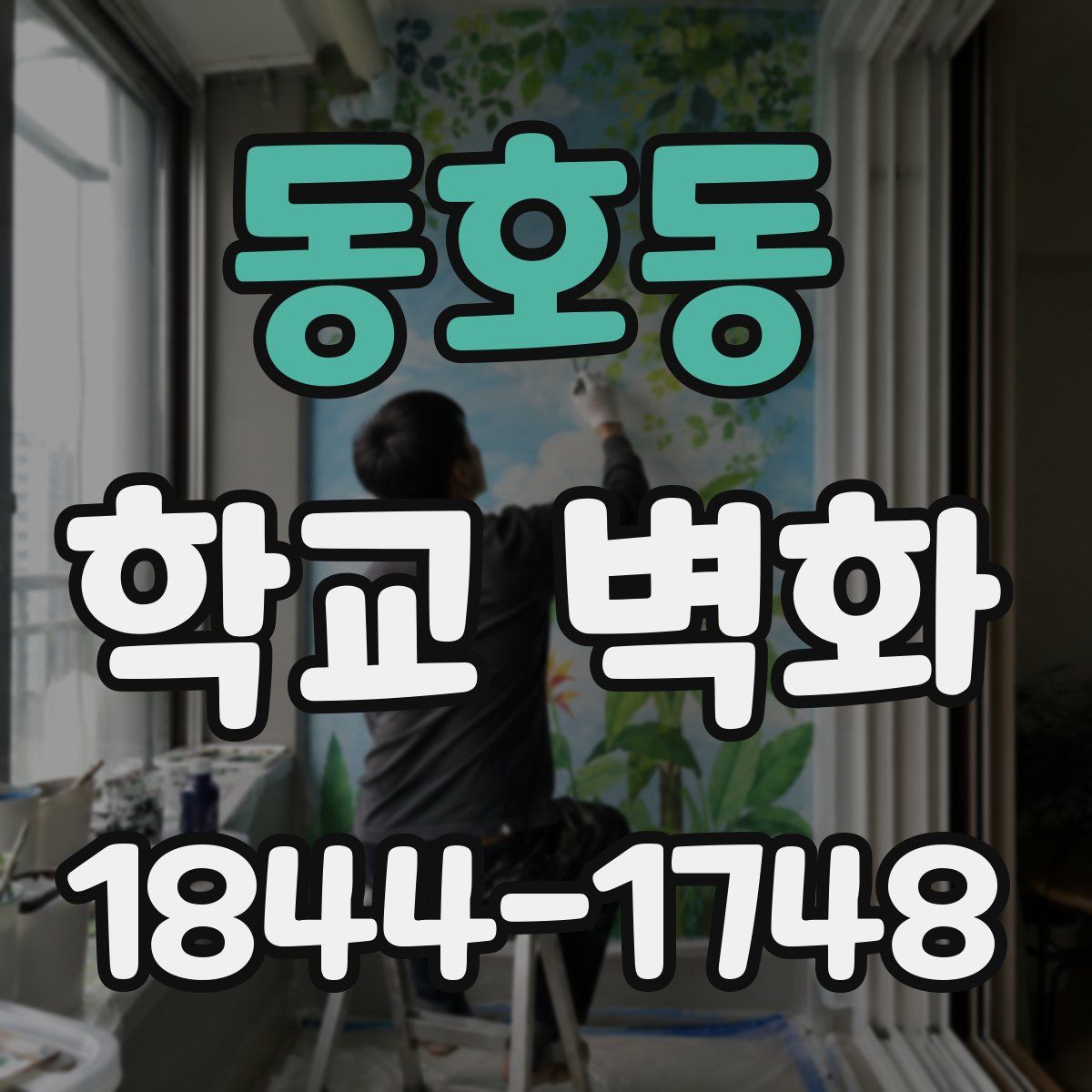 동호동 학교 벽화