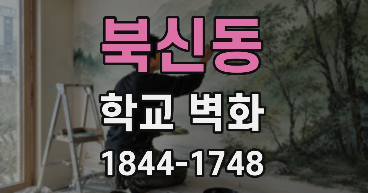 북신동 학교 벽화