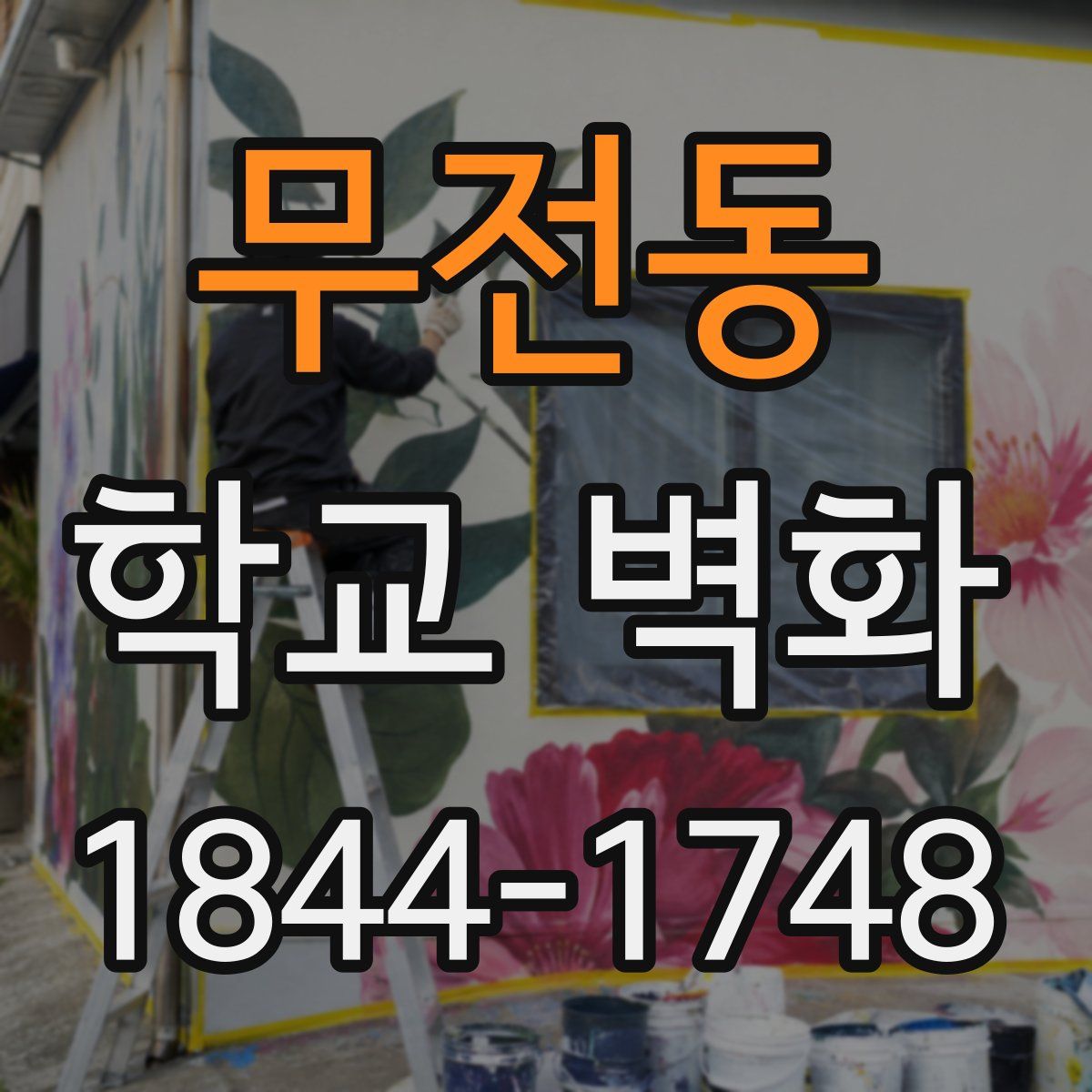 무전동 학교 벽화