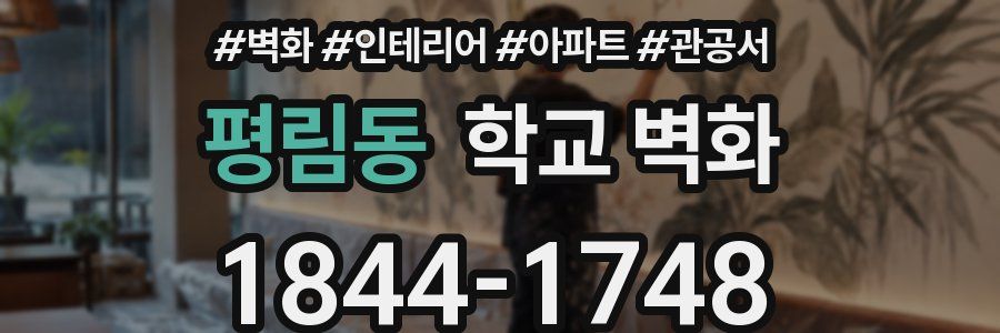 평림동 학교 벽화