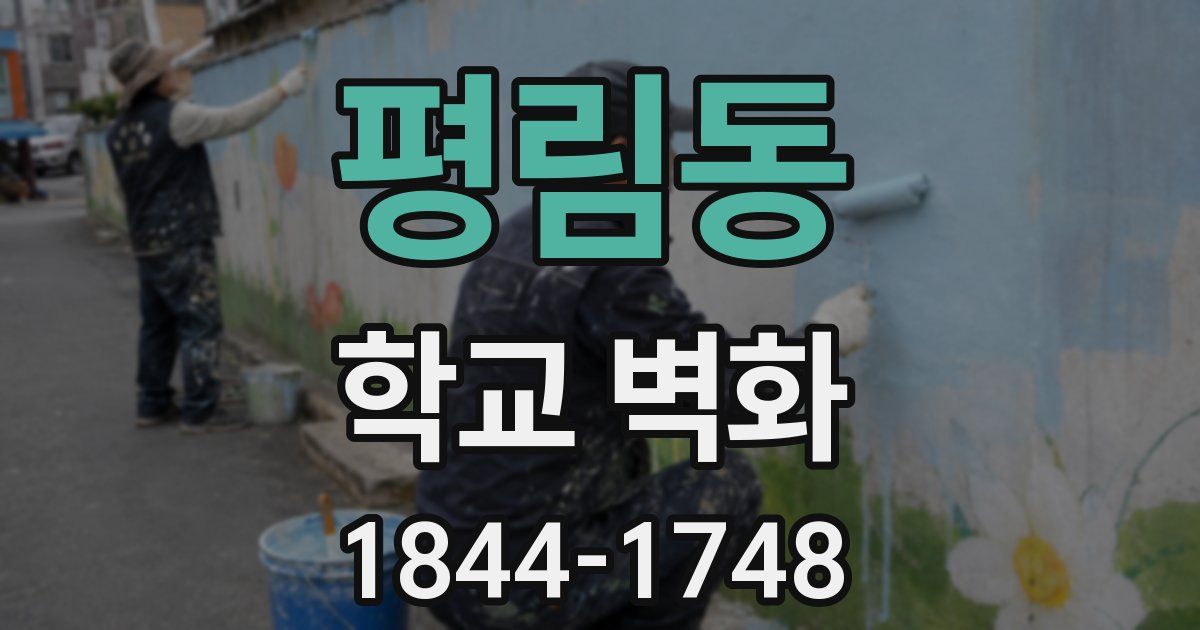평림동 학교 벽화
