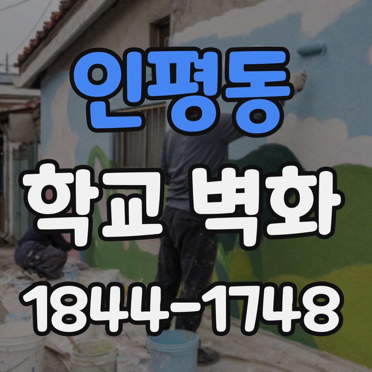 인평동 학교 벽화